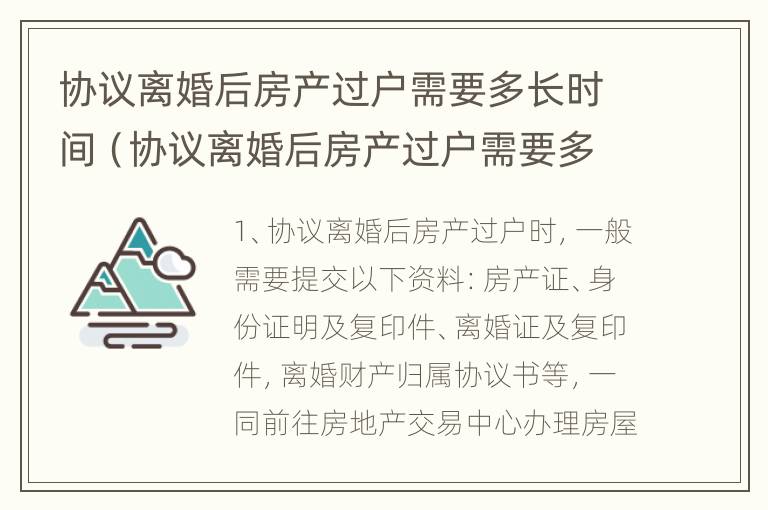 协议离婚后房产过户需要多长时间（协议离婚后房产过户需要多长时间办理）