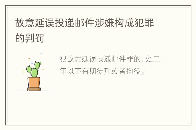 故意延误投递邮件涉嫌构成犯罪的判罚