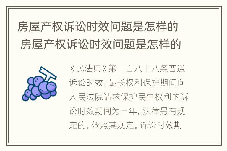 房屋产权诉讼时效问题是怎样的 房屋产权诉讼时效问题是怎样的呢