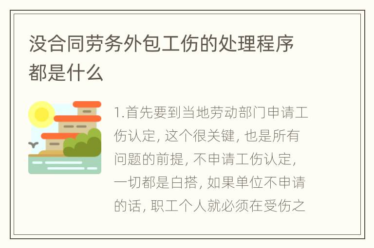 没合同劳务外包工伤的处理程序都是什么