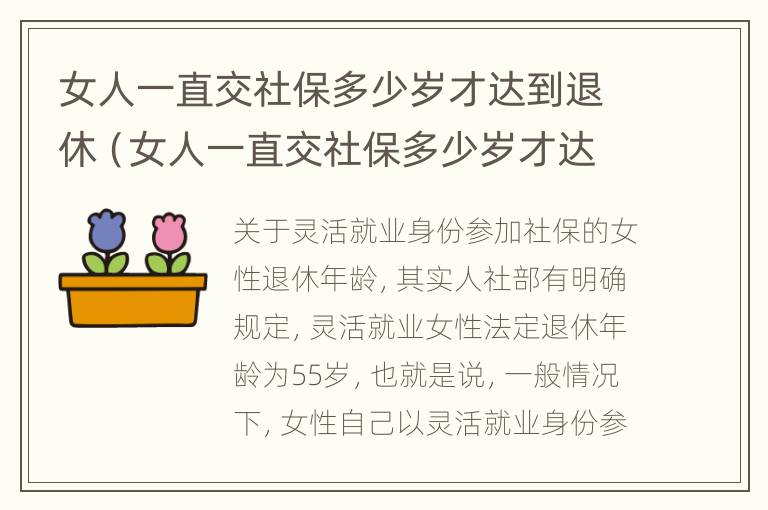 女人一直交社保多少岁才达到退休（女人一直交社保多少岁才达到退休年龄）