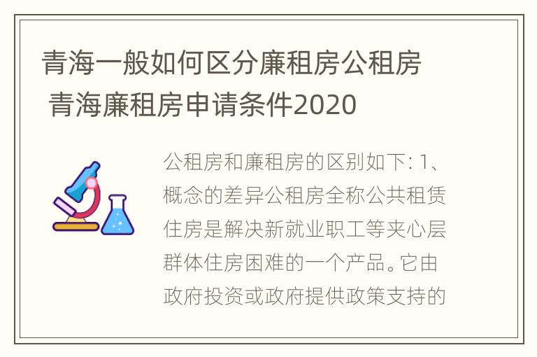 青海一般如何区分廉租房公租房 青海廉租房申请条件2020