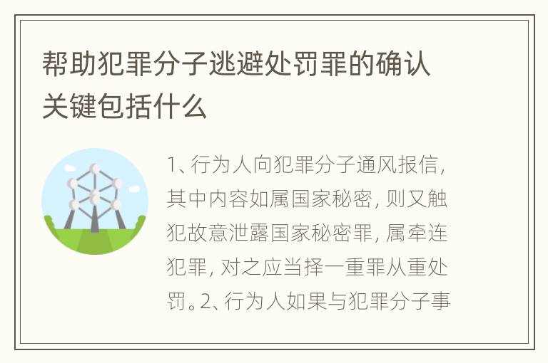 帮助犯罪分子逃避处罚罪的确认关键包括什么