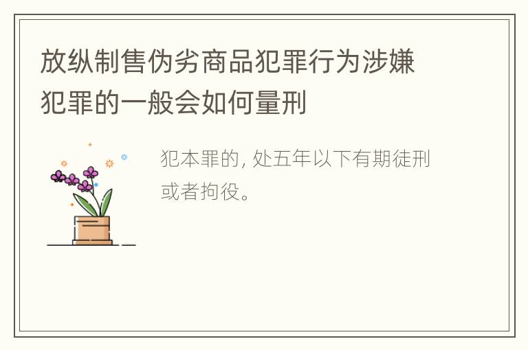 放纵制售伪劣商品犯罪行为涉嫌犯罪的一般会如何量刑