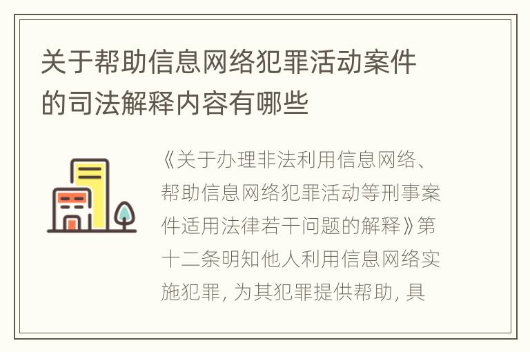 关于帮助信息网络犯罪活动案件的司法解释内容有哪些