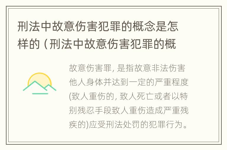 刑法中故意伤害犯罪的概念是怎样的（刑法中故意伤害犯罪的概念是怎样的呢）