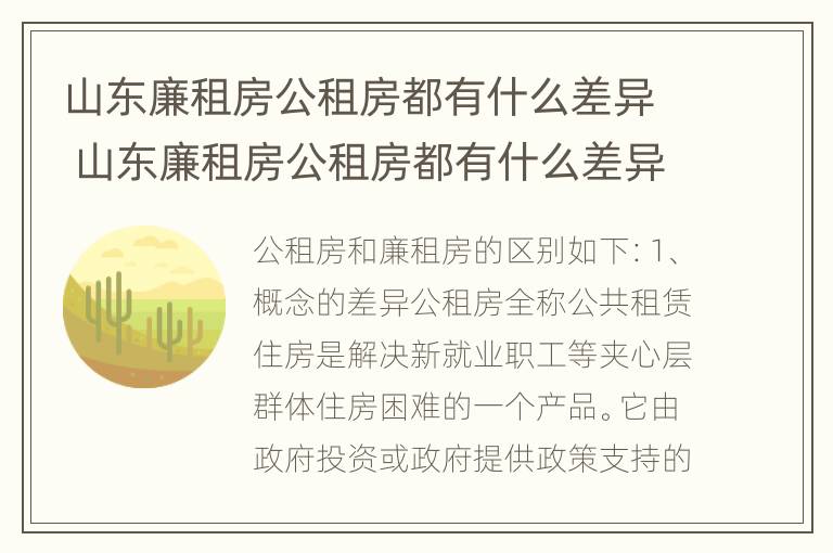 山东廉租房公租房都有什么差异 山东廉租房公租房都有什么差异呢