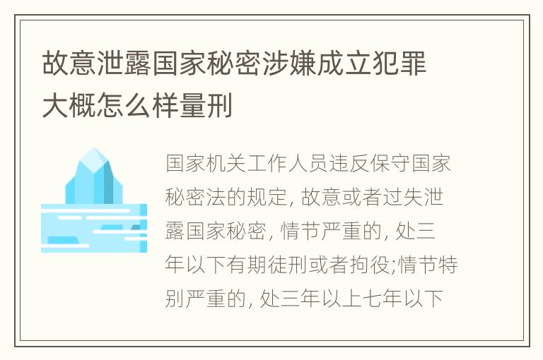 故意泄露国家秘密涉嫌成立犯罪大概怎么样量刑