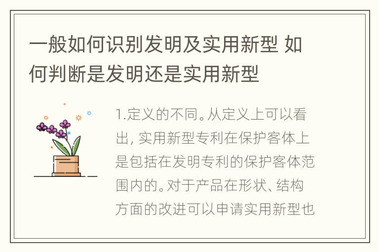 一般如何识别发明及实用新型 如何判断是发明还是实用新型