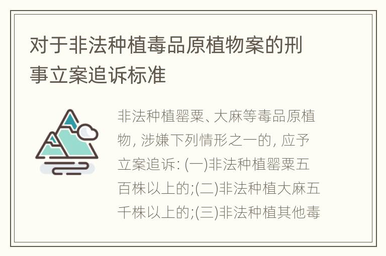 对于非法种植毒品原植物案的刑事立案追诉标准