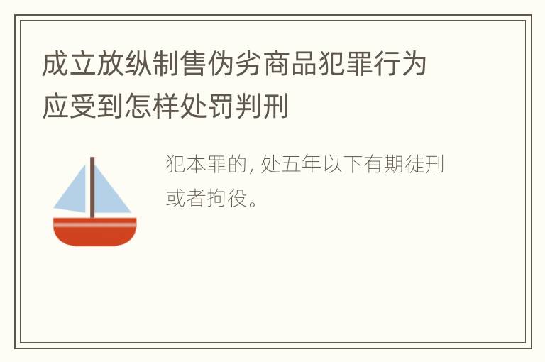 成立放纵制售伪劣商品犯罪行为应受到怎样处罚判刑