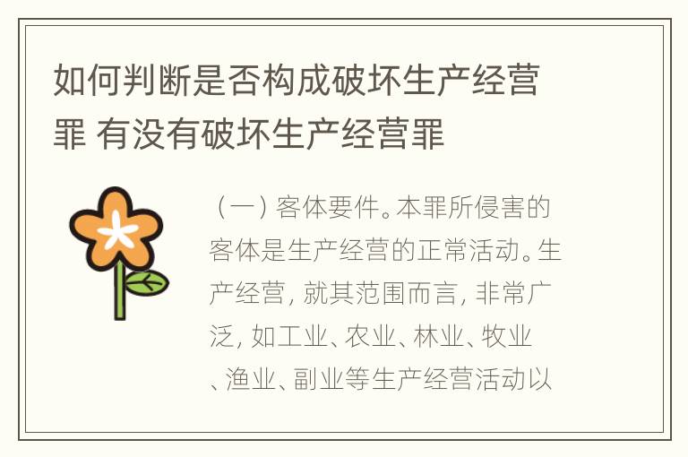 如何判断是否构成破坏生产经营罪 有没有破坏生产经营罪