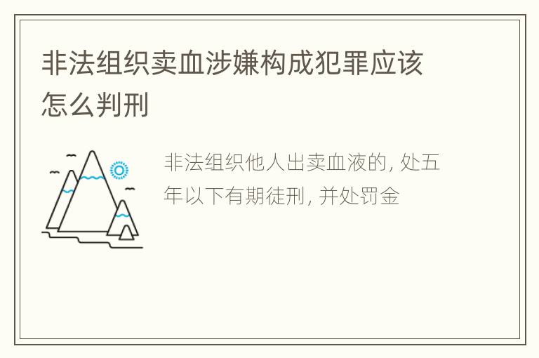 非法组织卖血涉嫌构成犯罪应该怎么判刑