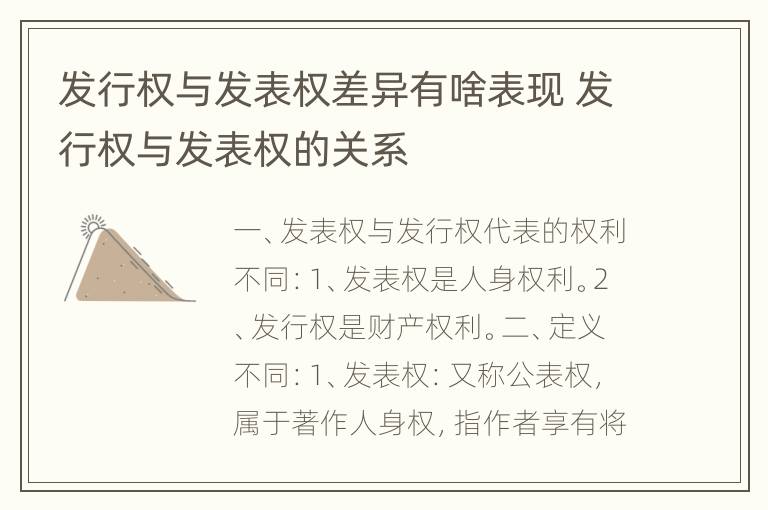 发行权与发表权差异有啥表现 发行权与发表权的关系