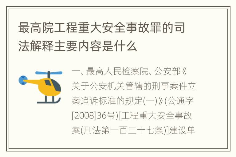 最高院工程重大安全事故罪的司法解释主要内容是什么