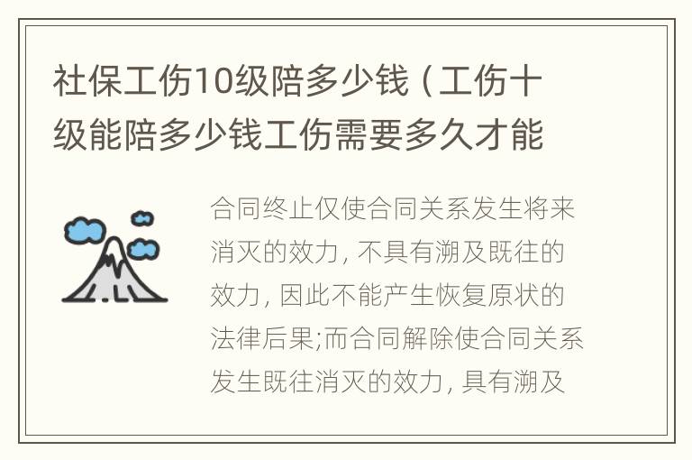 社保工伤10级陪多少钱（工伤十级能陪多少钱工伤需要多久才能去劳动局）