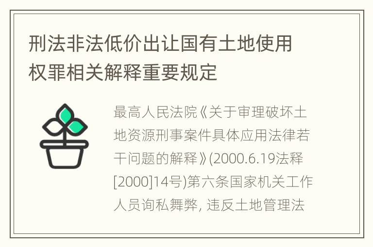 刑法非法低价出让国有土地使用权罪相关解释重要规定