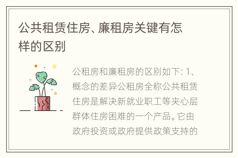 公共租赁住房、廉租房关键有怎样的区别