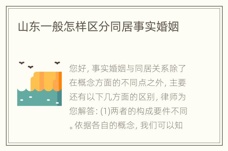 山东一般怎样区分同居事实婚姻