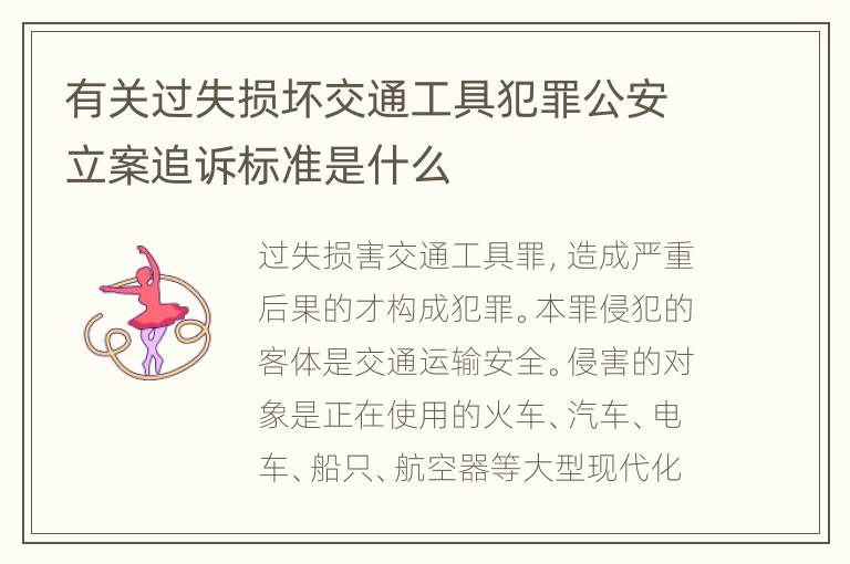 有关过失损坏交通工具犯罪公安立案追诉标准是什么