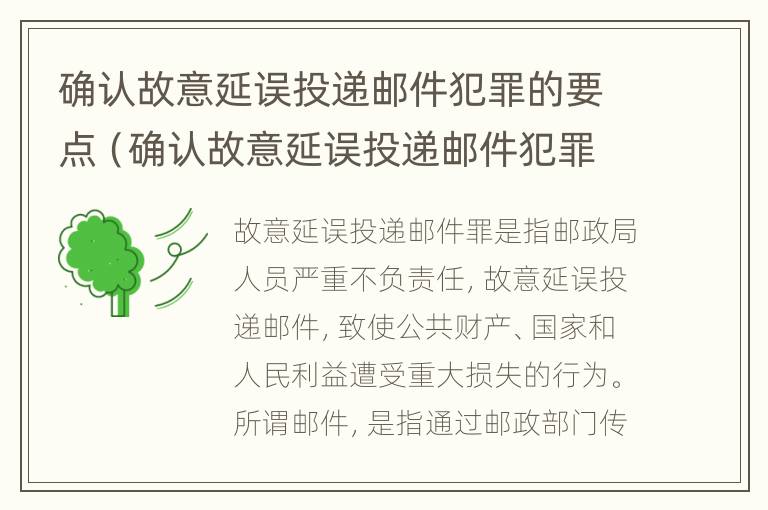 确认故意延误投递邮件犯罪的要点（确认故意延误投递邮件犯罪的要点是什么）