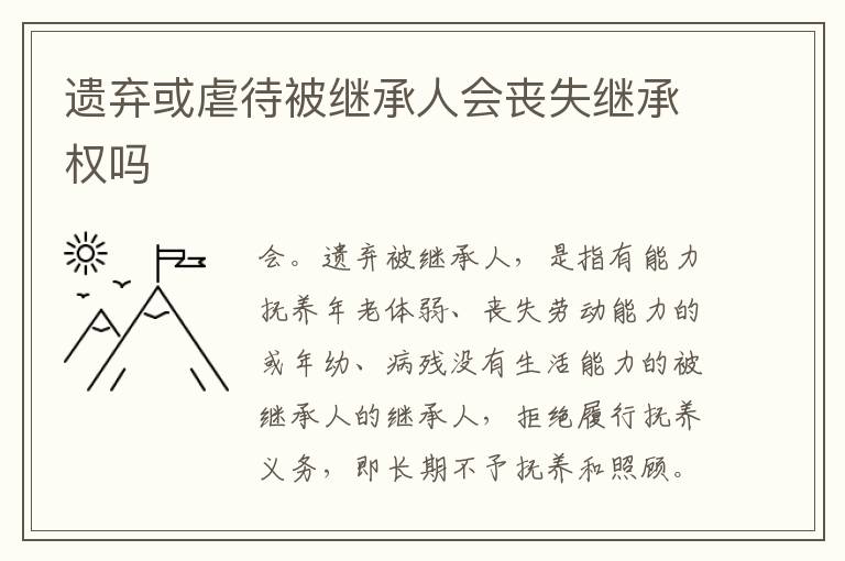 遗弃或虐待被继承人会丧失继承权吗