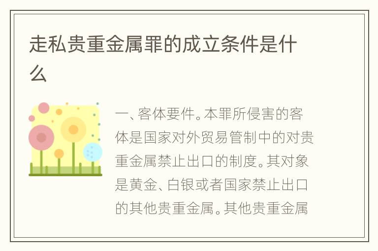 走私贵重金属罪的成立条件是什么