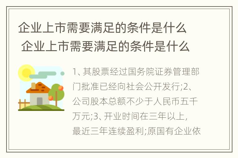 企业上市需要满足的条件是什么 企业上市需要满足的条件是什么意思