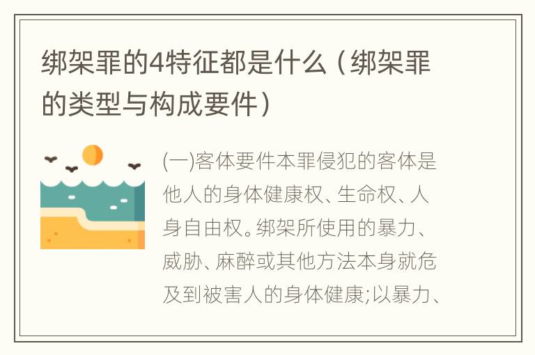 绑架罪的4特征都是什么（绑架罪的类型与构成要件）