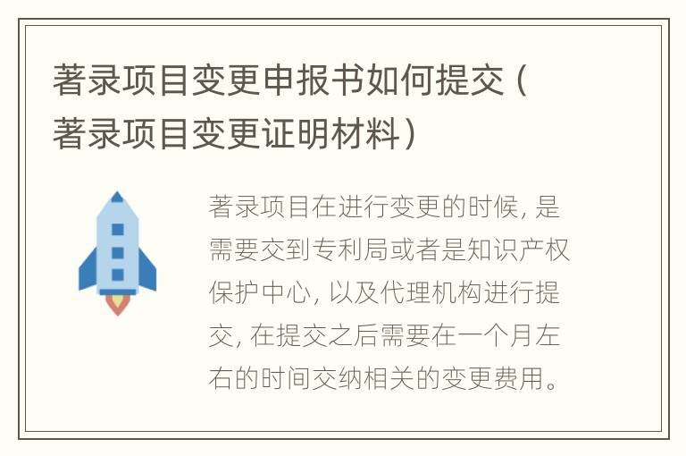 著录项目变更申报书如何提交（著录项目变更证明材料）