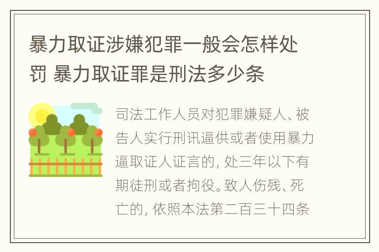 暴力取证涉嫌犯罪一般会怎样处罚 暴力取证罪是刑法多少条