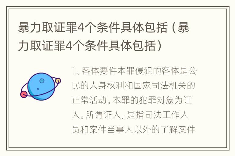 暴力取证罪4个条件具体包括（暴力取证罪4个条件具体包括）