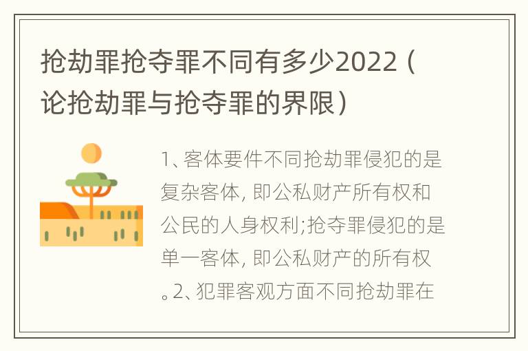 抢劫罪抢夺罪不同有多少2022（论抢劫罪与抢夺罪的界限）