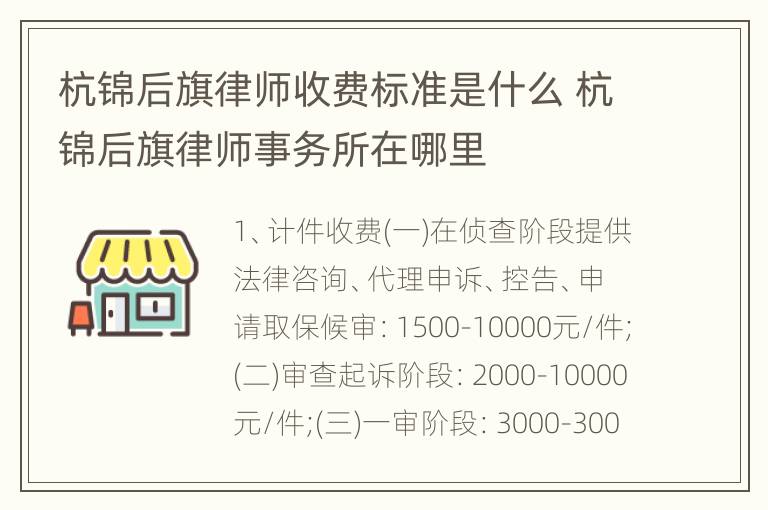 杭锦后旗律师收费标准是什么 杭锦后旗律师事务所在哪里