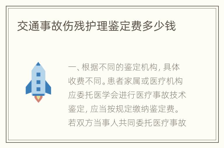 交通事故伤残护理鉴定费多少钱