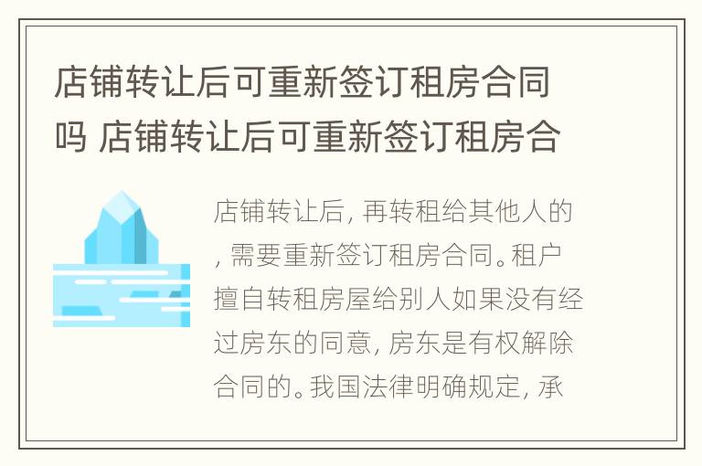 店铺转让后可重新签订租房合同吗 店铺转让后可重新签订租房合同吗合法吗