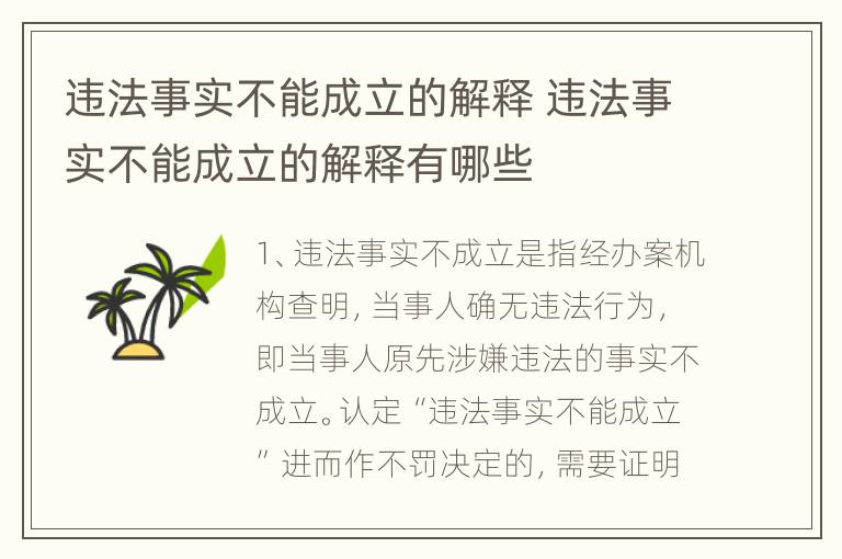 违法事实不能成立的解释 违法事实不能成立的解释有哪些