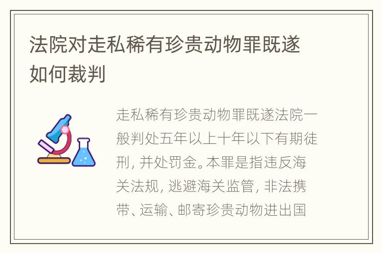 法院对走私稀有珍贵动物罪既遂如何裁判