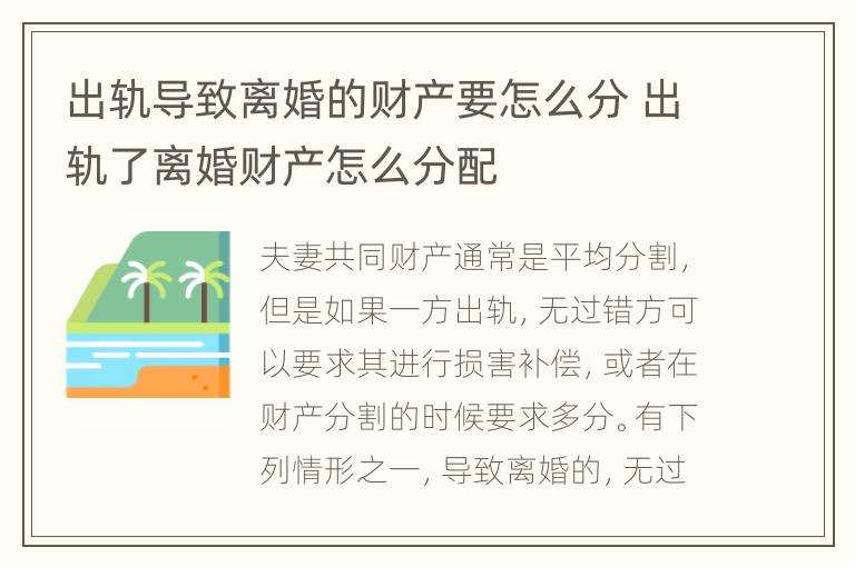 出轨导致离婚的财产要怎么分 出轨了离婚财产怎么分配