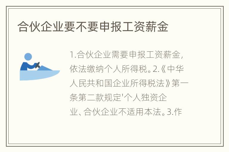 合伙企业要不要申报工资薪金