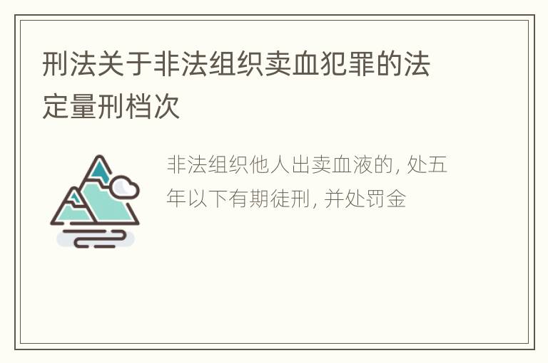 刑法关于非法组织卖血犯罪的法定量刑档次