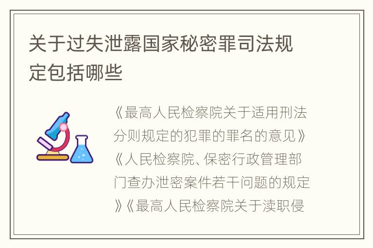 关于过失泄露国家秘密罪司法规定包括哪些