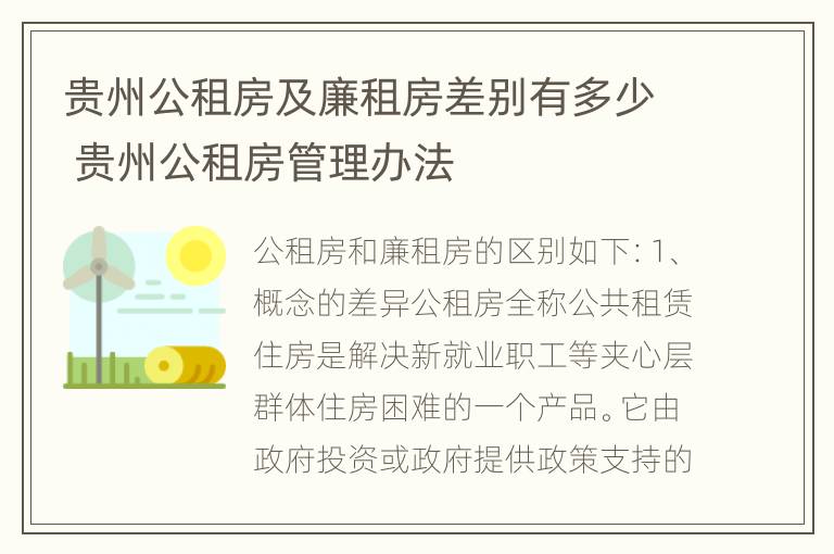 贵州公租房及廉租房差别有多少 贵州公租房管理办法