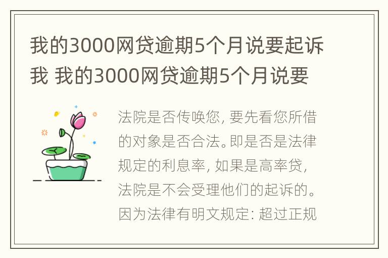 我的3000网贷逾期5个月说要起诉我 我的3000网贷逾期5个月说要起诉我怎么办