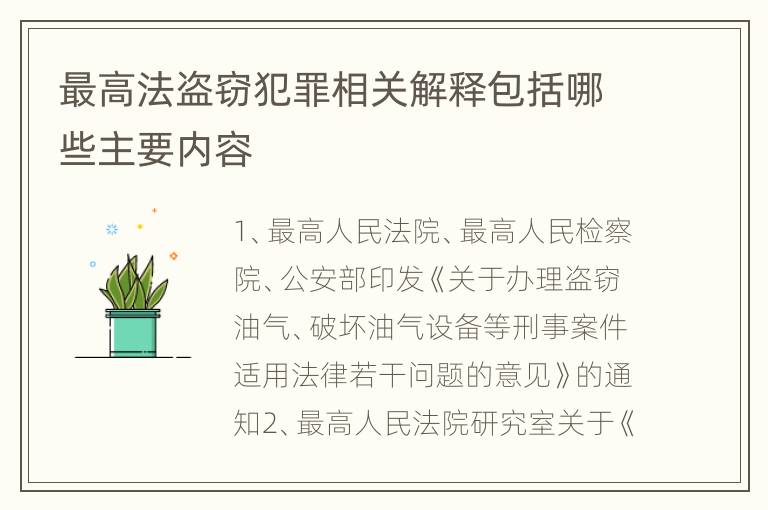 最高法盗窃犯罪相关解释包括哪些主要内容