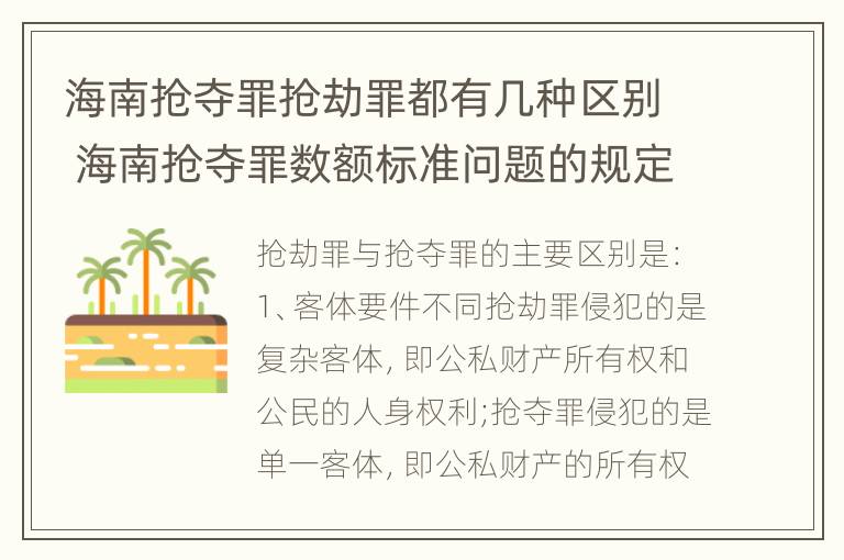 海南抢夺罪抢劫罪都有几种区别 海南抢夺罪数额标准问题的规定