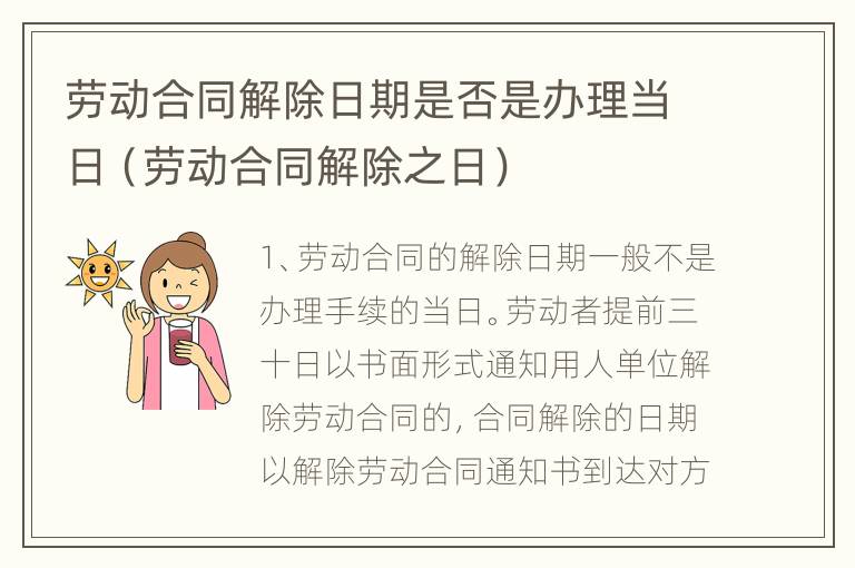 劳动合同解除日期是否是办理当日（劳动合同解除之日）