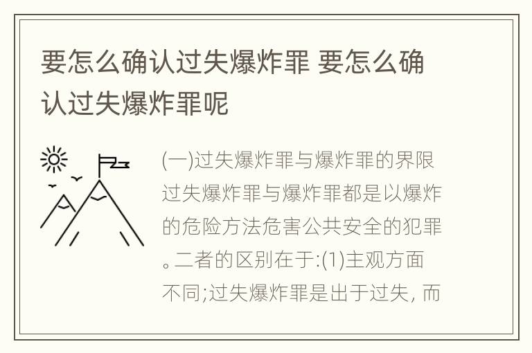 要怎么确认过失爆炸罪 要怎么确认过失爆炸罪呢