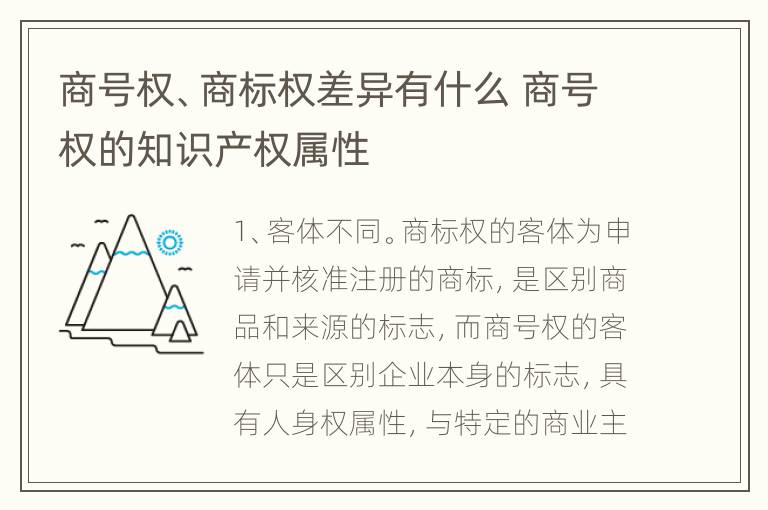 商号权、商标权差异有什么 商号权的知识产权属性