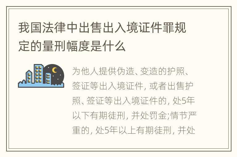 我国法律中出售出入境证件罪规定的量刑幅度是什么